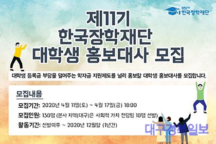한국장학재단, 제11기 대학생 홍보대사 모집