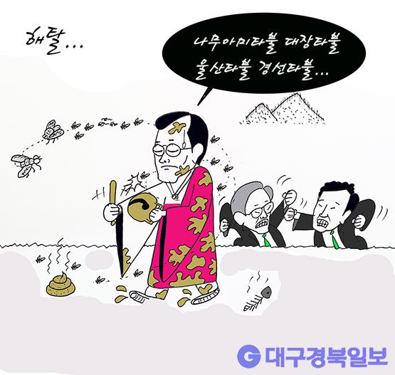 만평 [요지경] 해탈...대구경북일보