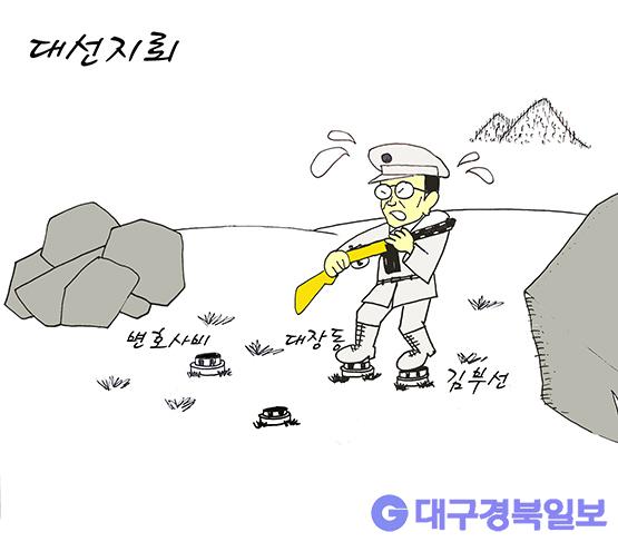 만평 [요지경] 대선지뢰 대구경북일보