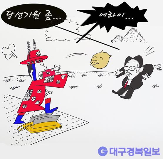 만평 [요지경] 당선기원 좀...대구경북일보