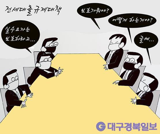 만평 [세상만상] 전세대출규제대책  대구경북일보