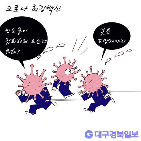 만평 [세상만상] 코로나 최강백신 대구경북일보