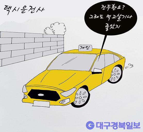 만평 [세상만상] 택시운전사