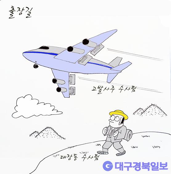만평 [세상만상] 출장길 대구경북일보