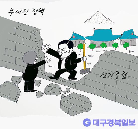 만평 [세상만상] 무너진 장벽 대구경북일보