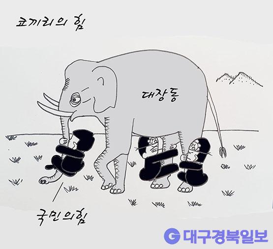 만평 [세상만상] 코끼리의 힘 대구경북일보