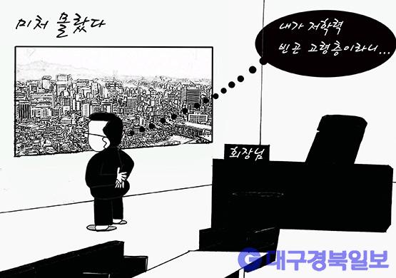 만평 [세상만상] 미처 몰랐다 대구경북일보 우석