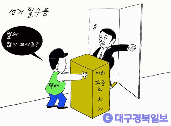 만평 [세상만상] 선거 필수품 대구경북일보