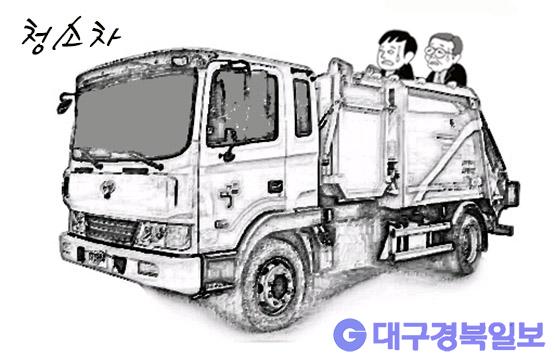 만평 [세상만상] 청소차  대구경북일보