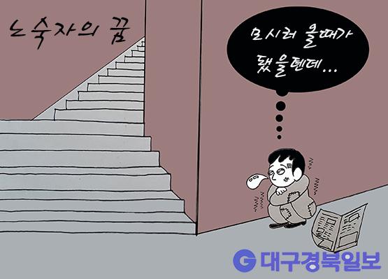 만평 [세상만상] 노숙자의 꿈 대구경북일보