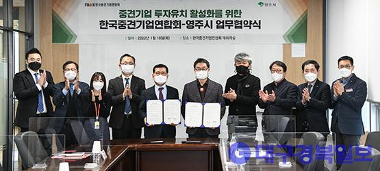 영주시, 한국중견기업연합회와 투자유치 ‘협력’