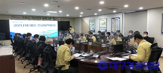 [안전재난과] 구미시 코로나19 대응 긴급대책회의 개최.jpg