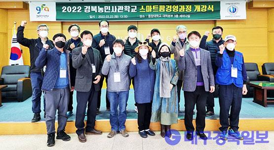 2022년 경북농민사관학교 스마트팜경영과정 개강