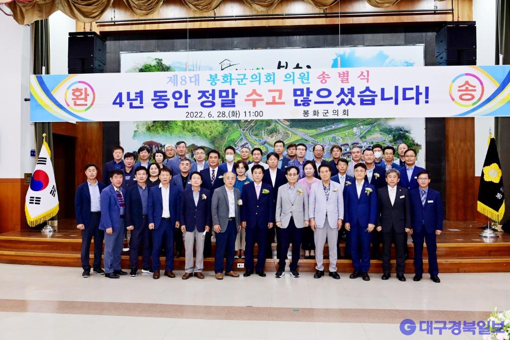 제8대 봉화군의회 의원 송별식 개최