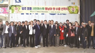 영주 명품 샤인머스켓, 동남아 첫 수출 선적식 개최