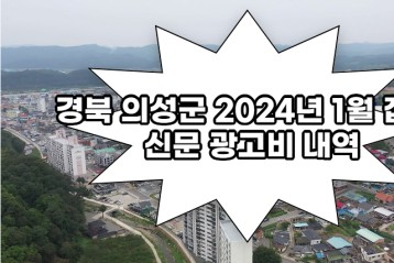 경북 의성군 2024년 1월 신문 광고비 집행 내역