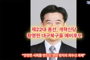 제22대 총선, 개혁신당 황영헌 대구북구을 예비후보
