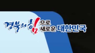 경북도, 「제20회 경북과학축전」 개막