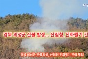 경북 의성군 산불 발생, 산림청 진화헬기 긴급 투입
