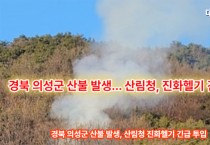 경북 의성군 산불 발생, 산림청 진화헬기 긴급 투입