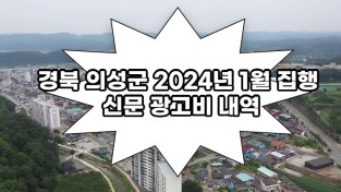 경북 의성군 2024년 1월 집행 신문 광고비 내역